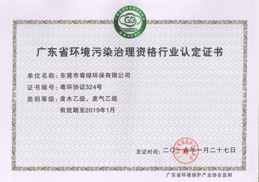 廣東省環(huán)境污染治理設資格行業(yè)認定證書