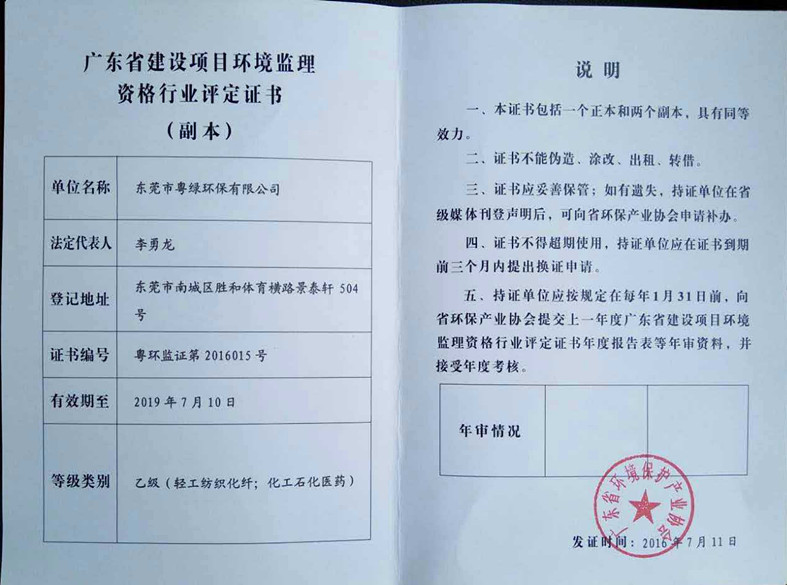 廣東省建設項目環(huán)境監(jiān)理資格行業(yè)評定證書