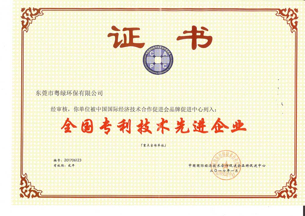 粵綠.全國專利技術(shù)先進(jìn)單位