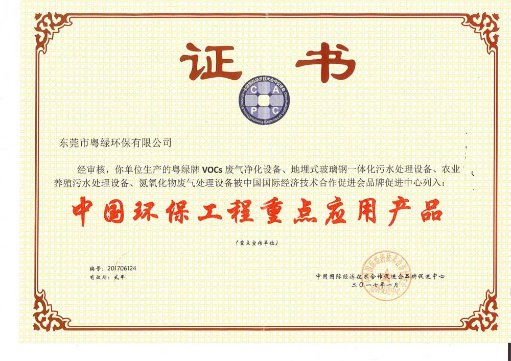 粵綠.中國環(huán)保工程重點(diǎn)應(yīng)用產(chǎn)品