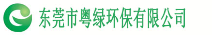 東莞市粵綠環(huán)保有限公司 